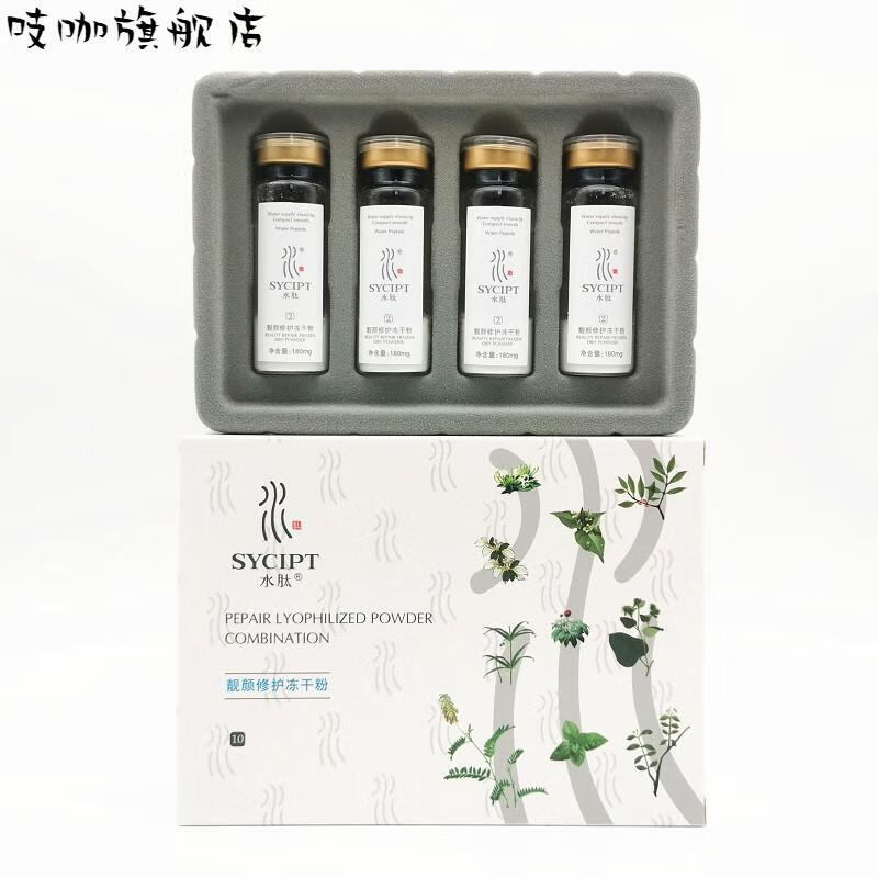 水肽（SYCIPT） 水肽医肽专柜化妆品护肤美容院全系列洁面酵素液 水肽靓颜修护冻干粉180mg*4支