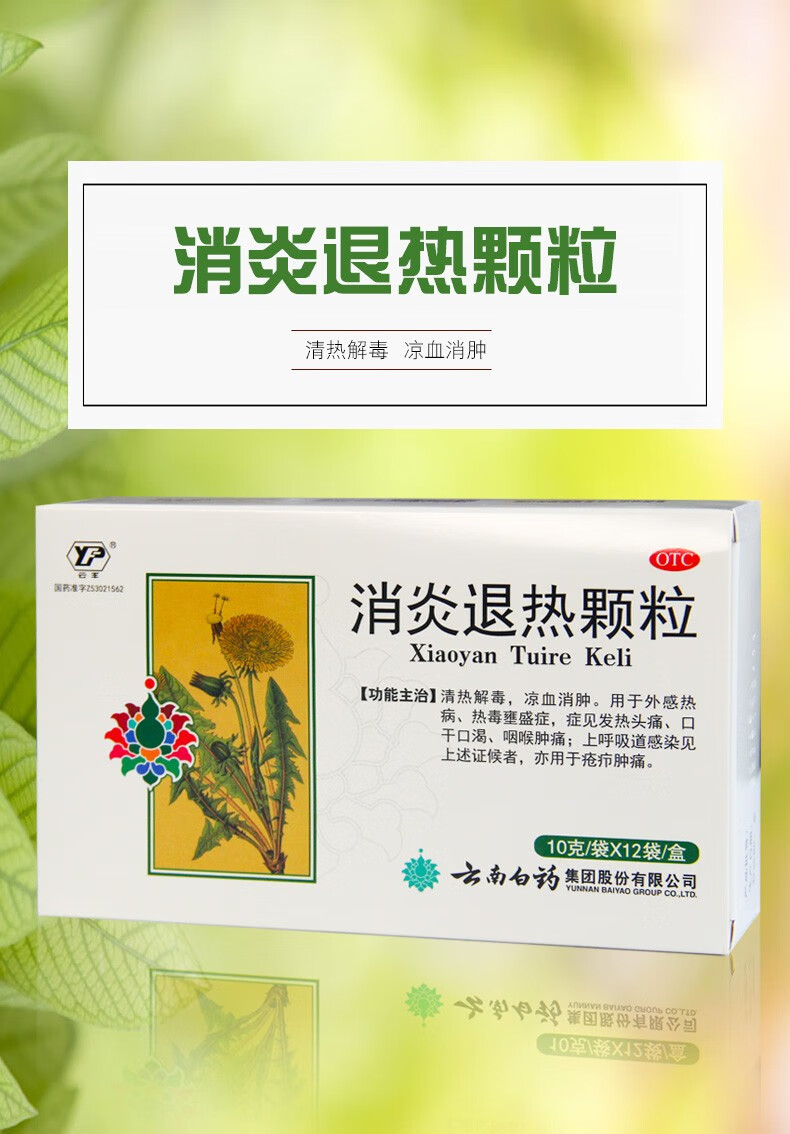 云南白药 云丰 消炎退热颗粒 10g*12袋 咽喉肿痛发热头疼 1盒