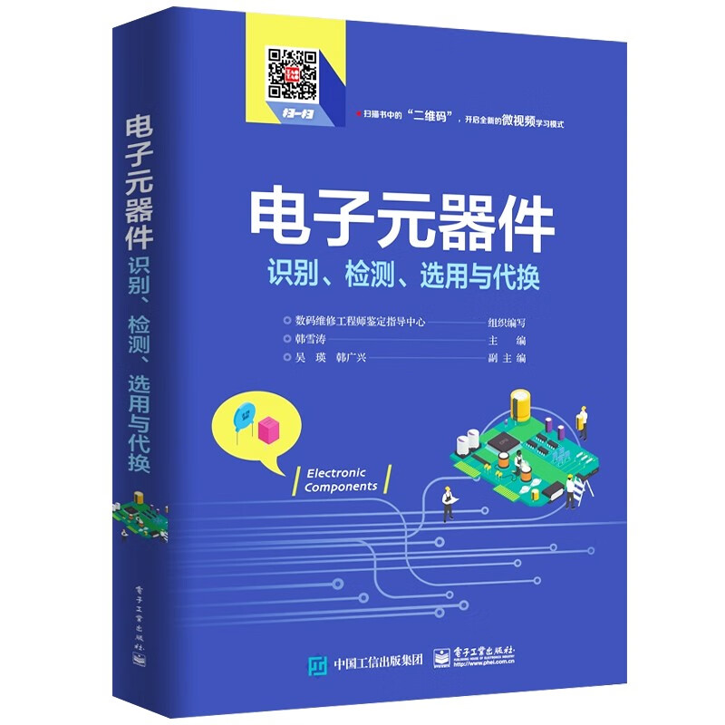 電子元器件識別檢測選用與代換電子元器件大全書籍識圖識別檢測與家電