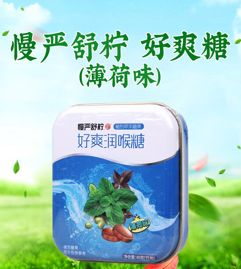 慢严舒柠 慢严舒柠 好爽糖 40g 薄荷味