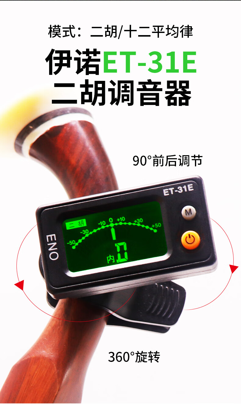 伊诺二胡调音器定音器电子校音器高灵敏度乐器配件 31e二胡调音器