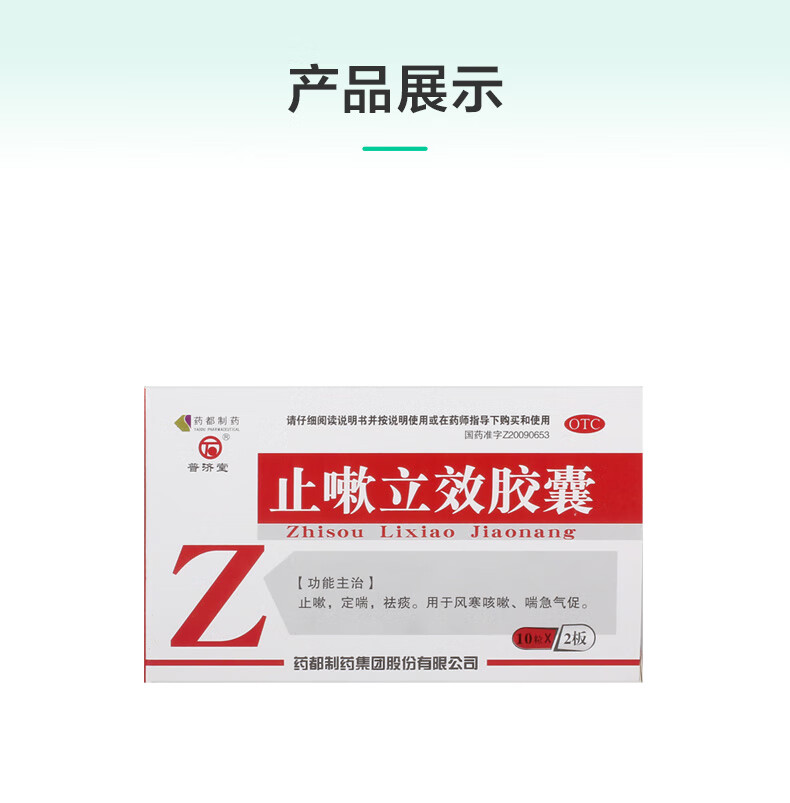 普济堂 止嗽立效胶囊 0.