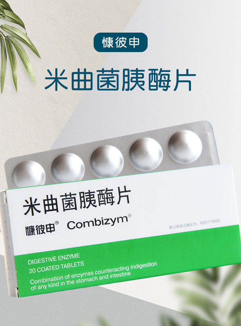 慷彼申 combizym 米曲菌胰酶片 20片 消化不良 5盒装