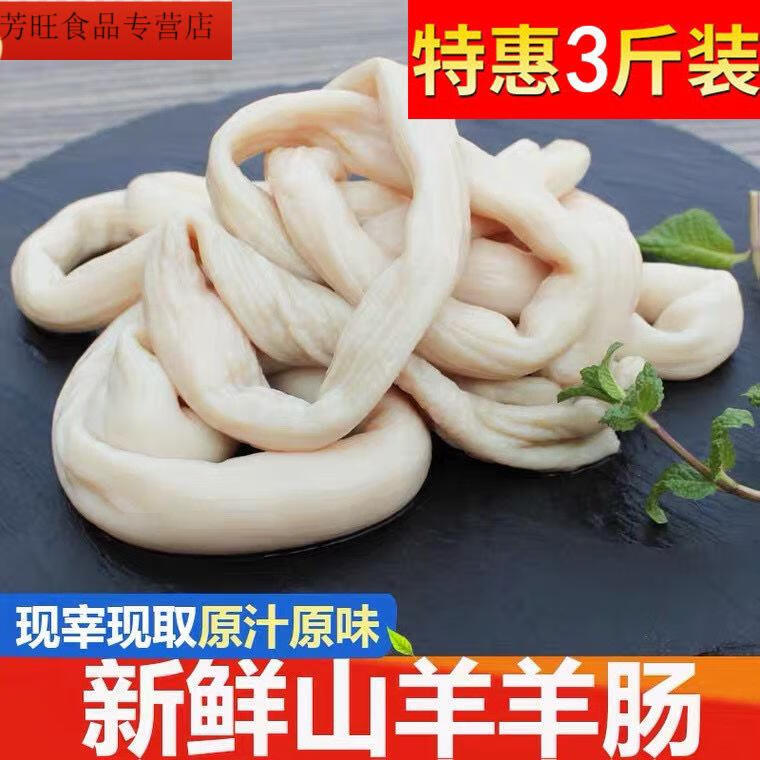 新鲜羊肠生羊肠羊杂羊肠小肠少油生羊肥肠羊下水羊羊肚羊肉3斤羊肠 图片价格品牌报价 京东