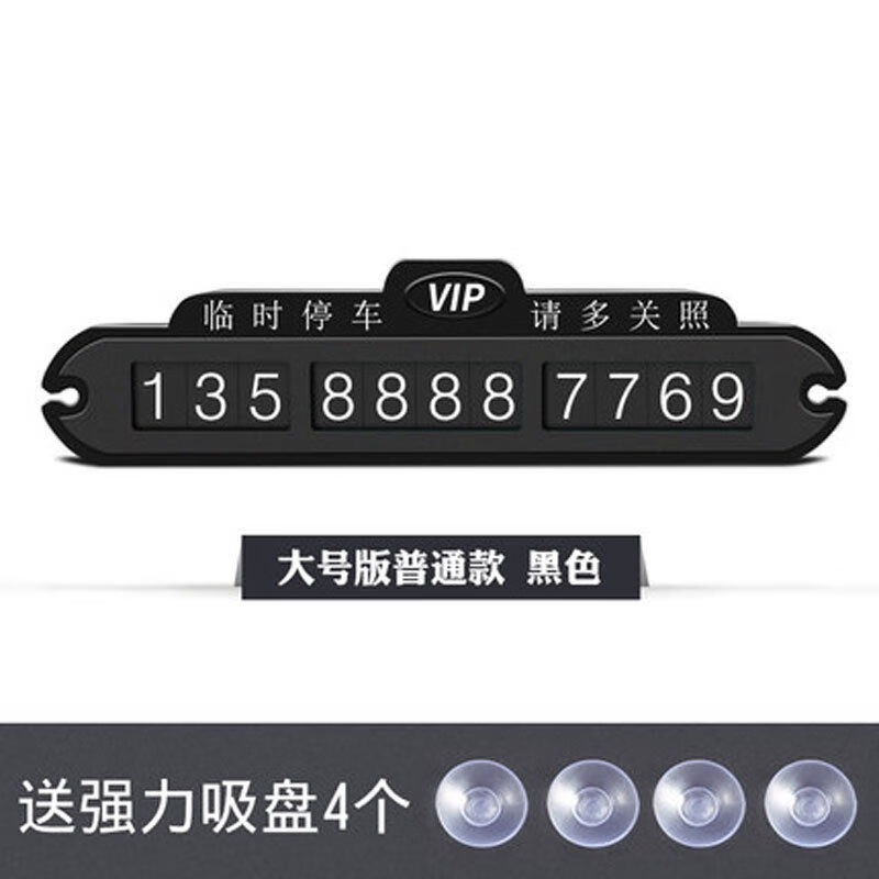 车载汽车电话号码挪车牌临时停车移车 临时停车卡汽车用品电话号码牌