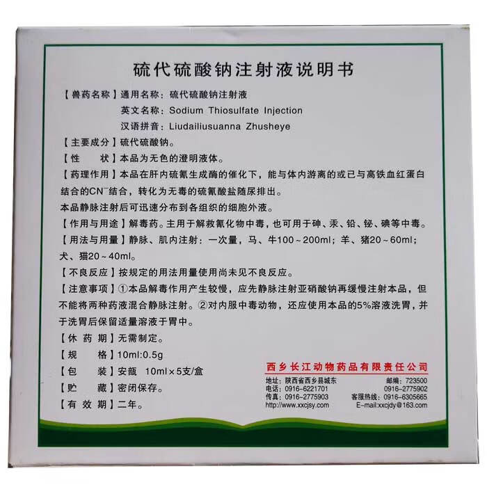 兽药兽用硫代硫酸钠注射液牛羊犬猫解毒药解救氰化氢重金属等中毒