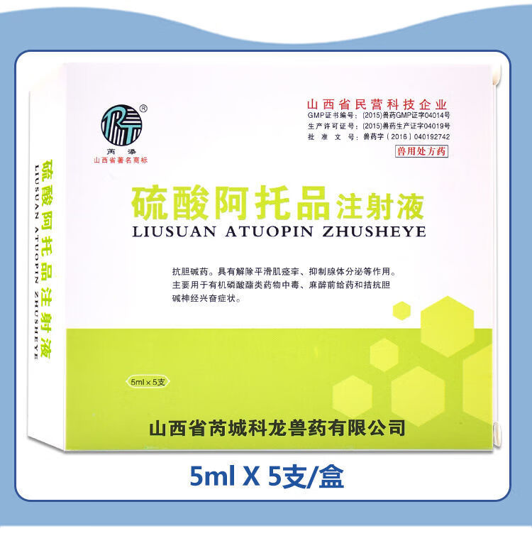 兽药兽用阿托品注射液猪牛羊狗猫有机磷中毒解毒剂针剂呕吐止吐宁一盒