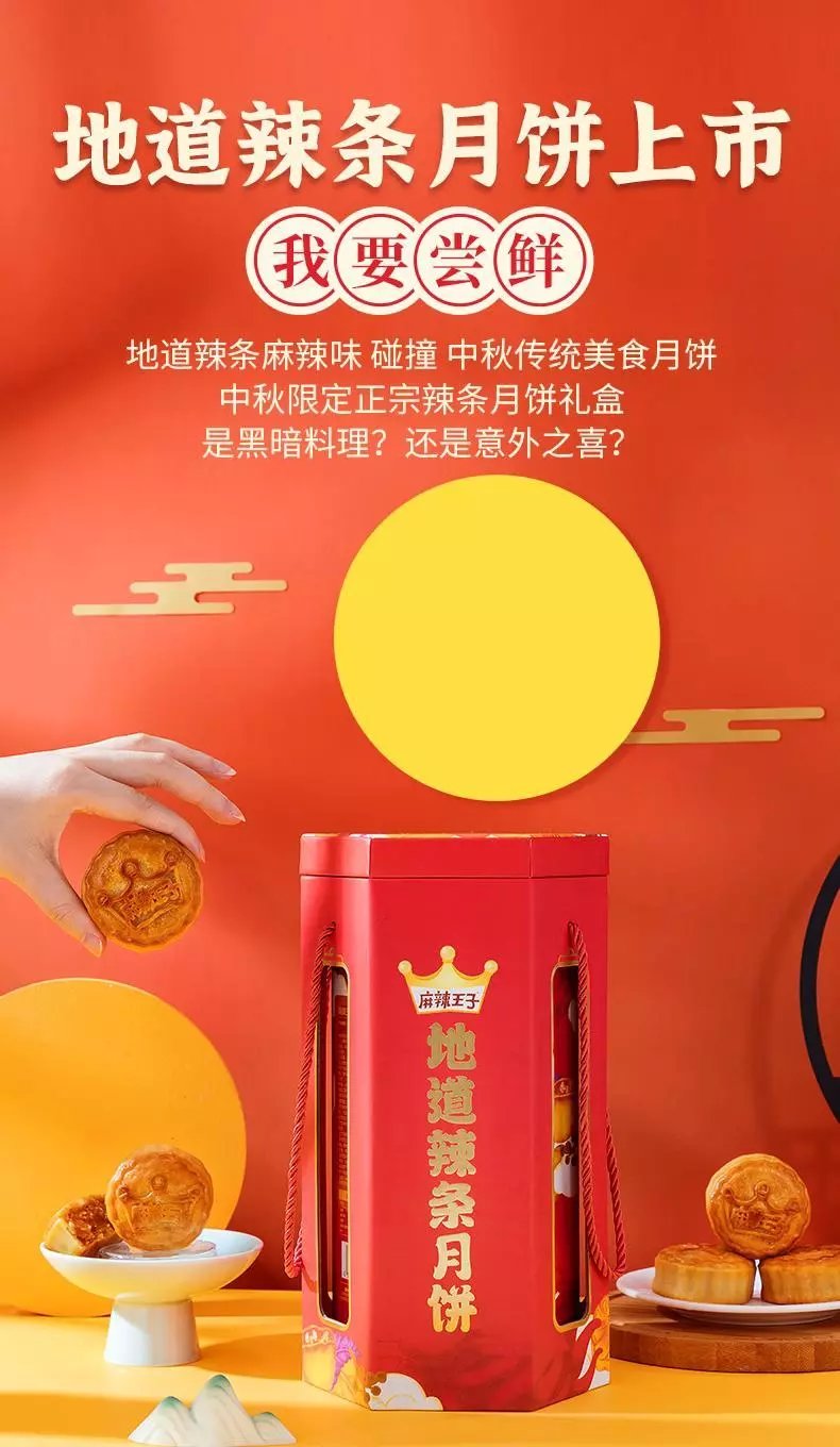 麻辣王子辣条月饼 地道辣条月饼奇葩怪味老干妈辣条芥末韭菜月 奇葩