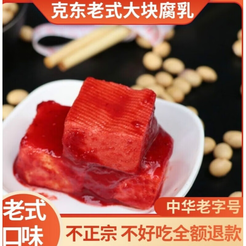 正宗克東腐乳東北特產紅方豆腐乳蘸調料火鍋蘸料下飯菜鹹菜500克一斤