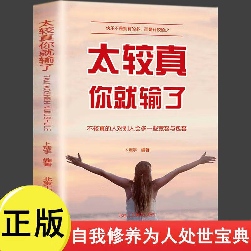 太较真你就输了任何人都能聊人际交往沟通成功励志情商心理学书籍太