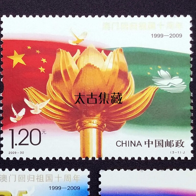 1999-18 澳门回归祖国邮票小型张 1999年澳门回归邮票小型张 分金箔和