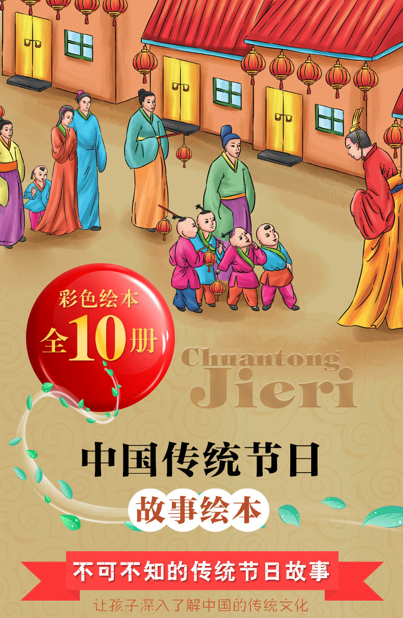 中国传统节日故事绘本10册 新年中华民间故事神话传说 0-3-6宝宝睡前