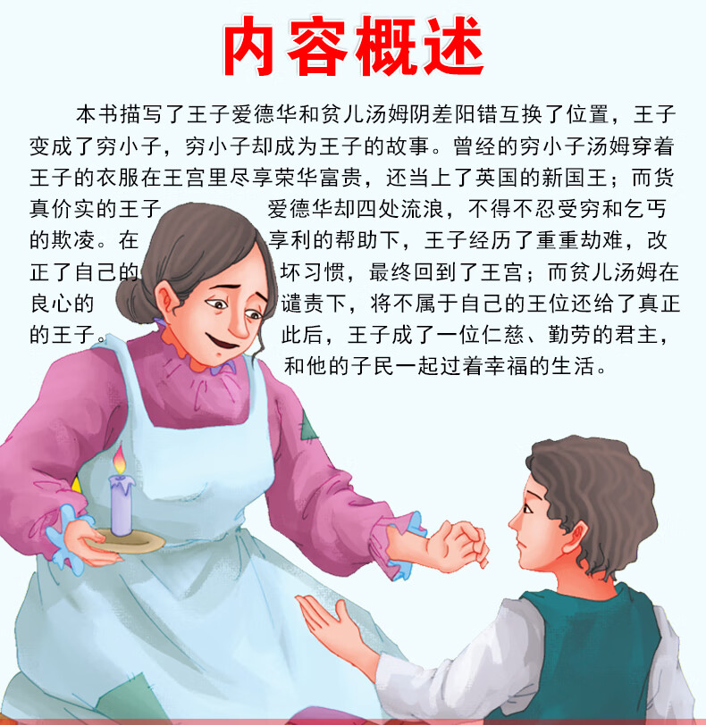 《王子与贫儿 (中小学生课外阅读指导丛书)无障碍阅读 名词美句 名师