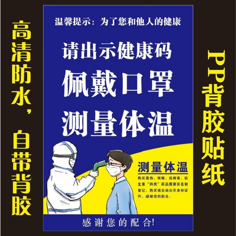 防疫標語疫情期間溫馨提示防疫標識戴牌請出示健康碼粵康碼海報貼紙