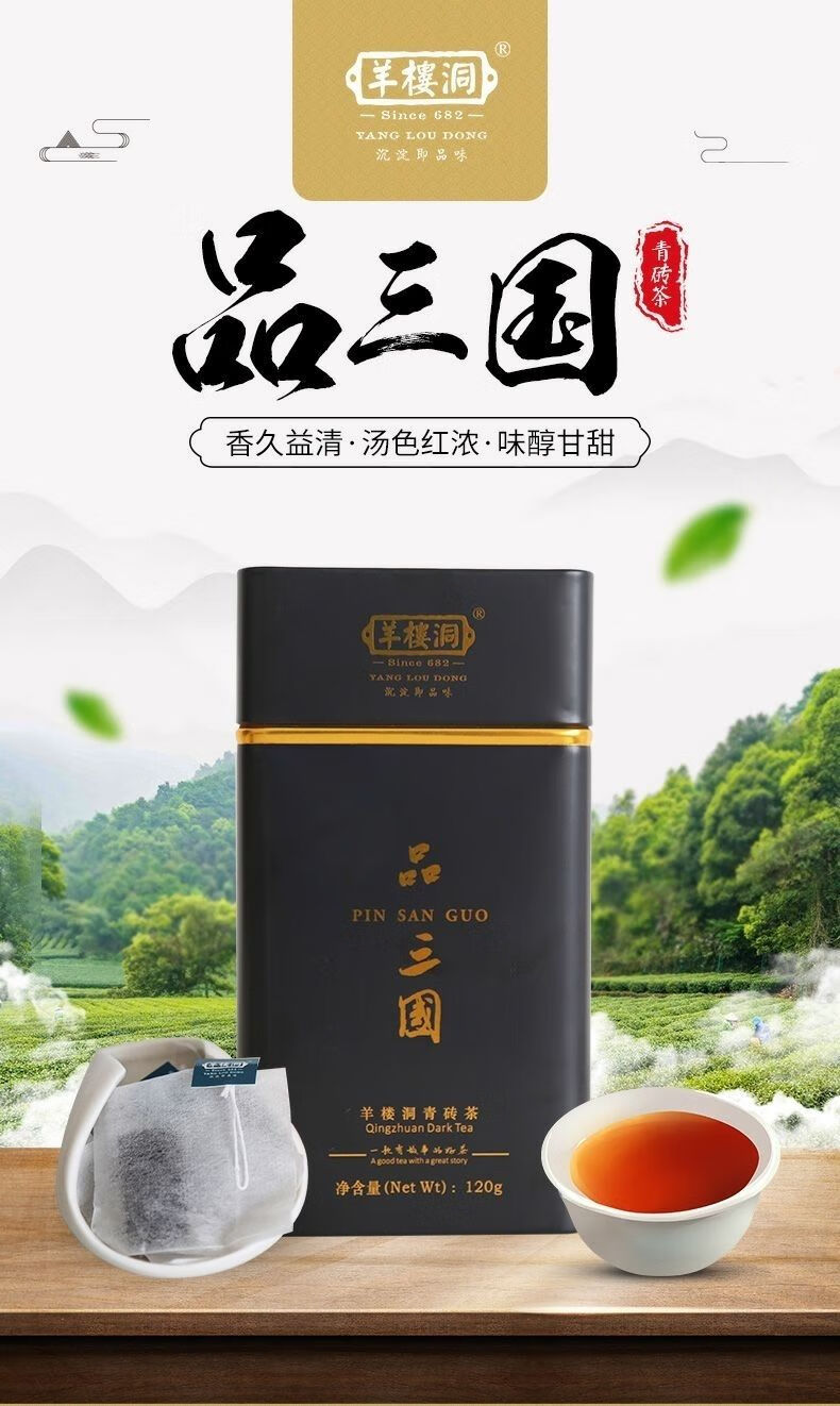 【严选年货好物】品三国羊楼洞青砖茶 120g 羊楼洞品三国袋泡茶黑茶
