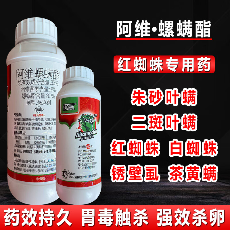 保赢阿维菌素螺螨酯螺螨脂红蜘蛛柑橘蔬菜果树杀卵螨虫剂农药500g