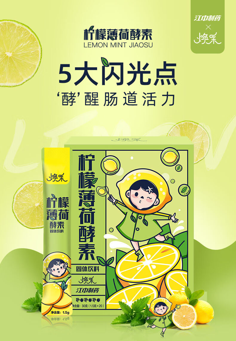 江中酵素粉柠檬头薄荷味清肠排益生菌宿便代餐白芸豆果蔬梅江中酵素1