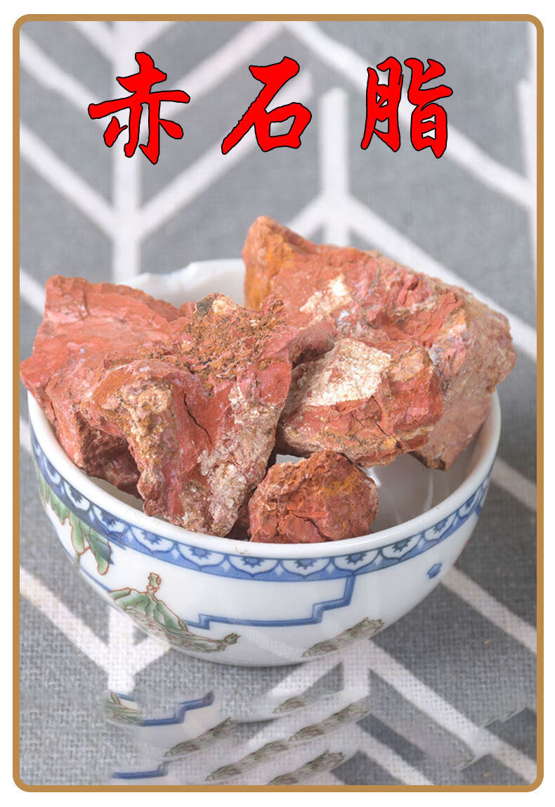 中药材 赤石脂 赤石脂(250克)【图片 价格 品牌 报价】-京东