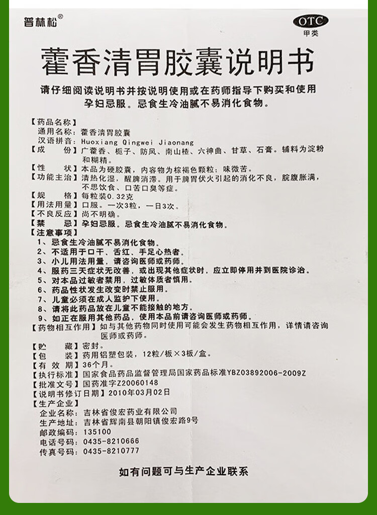 普林松藿香清胃胶囊36粒治疗口苦口臭药胃热口臭消化不良霍香清胃清热