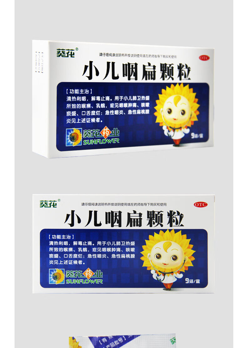 葵花 小儿咽扁颗粒 4g9袋 清热利咽 肺卫热盛 喉痹乳蛾 咽喉肿痛 一盒