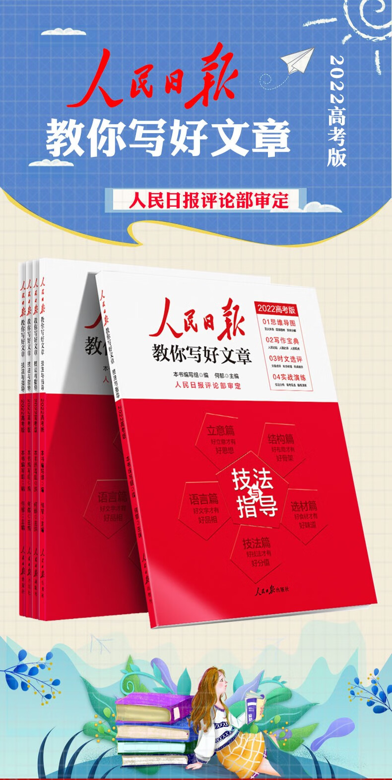 下单有礼高考版2022新版人民日报教你写好文章高考作文素材技法与指导