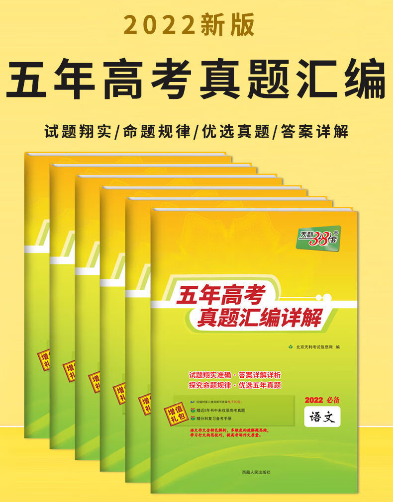 2022新版天利38套高考真题试卷五年高考真题汇编详解全国通用版语文