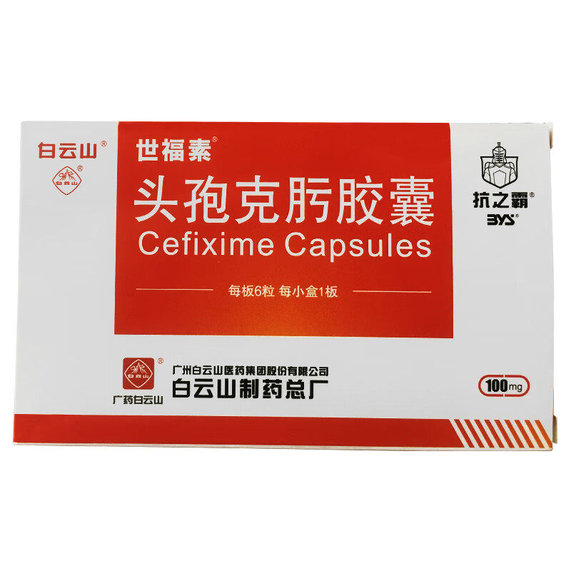 白云山 世福素 头孢克肟胶囊 100mg*6粒/盒 肺炎中耳炎支气管炎消炎药