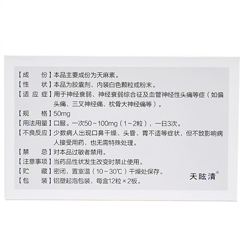 天眩清 天麻素胶囊 50mg*12粒*2板 用于神经衰弱,头痛,偏头痛等症s