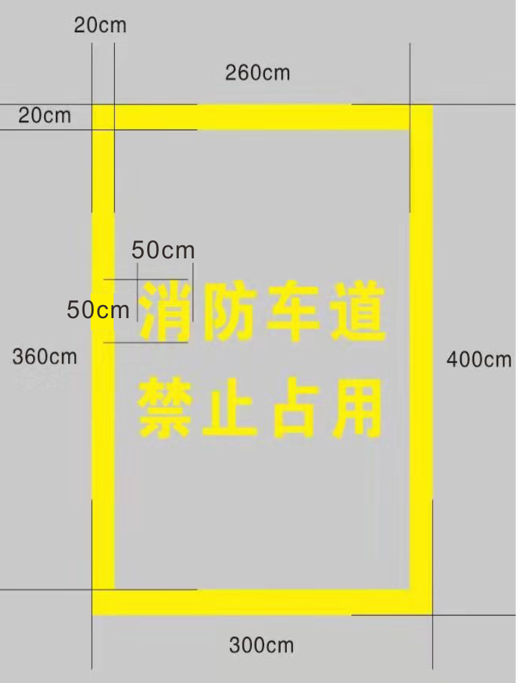 一,一般消防通道畫線部分,整體寬度為四米寬,長度為六米,字體為50釐米