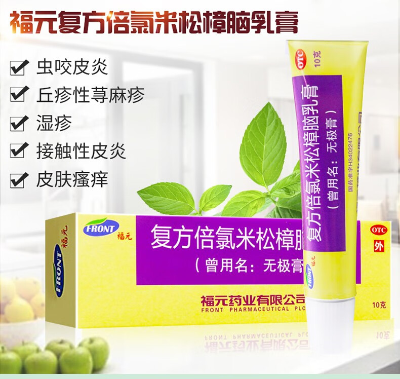 福元 无极膏 复方倍氯米松樟脑乳膏 10g 虫咬皮炎丘疹性荨麻疹湿疹