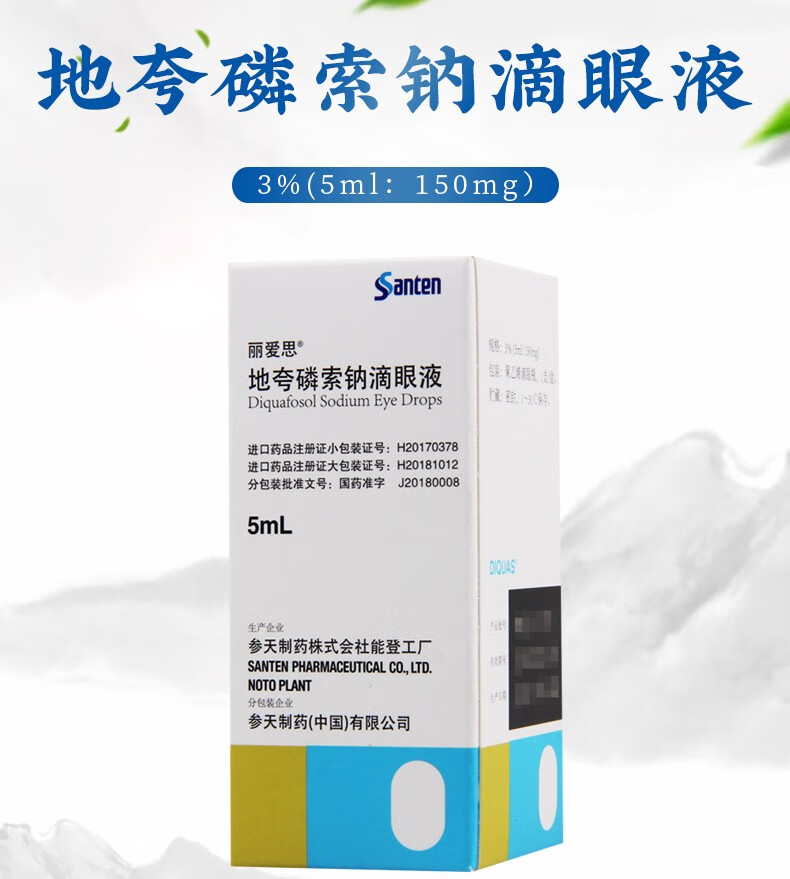 参天 丽爱思 地夸磷索钠滴眼液 3%*(5ml:150mg) 1盒【图片 价格 品牌