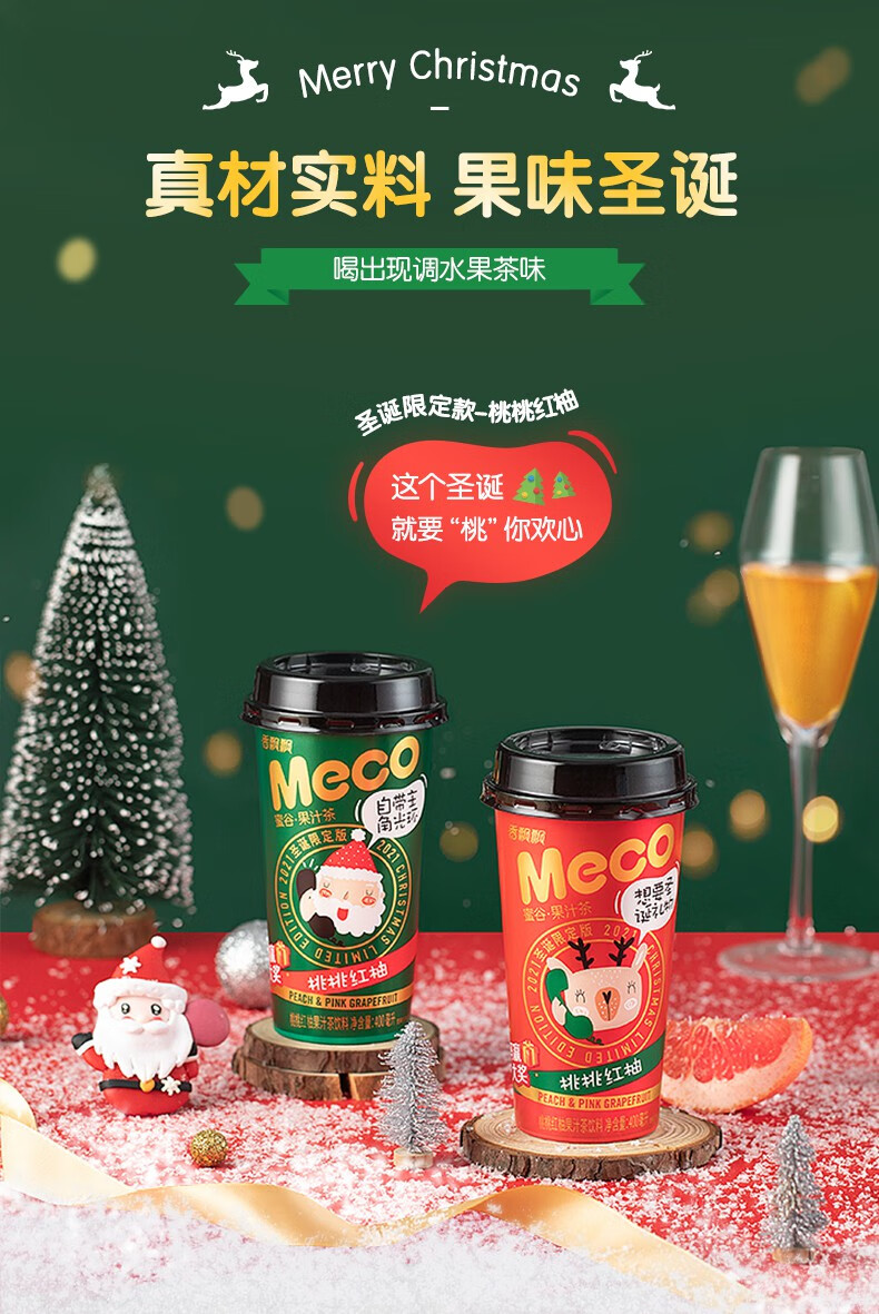 香飘飘meco蜜谷果汁茶饮料圣诞限定版桃桃红柚即饮整箱400ml8杯圣诞