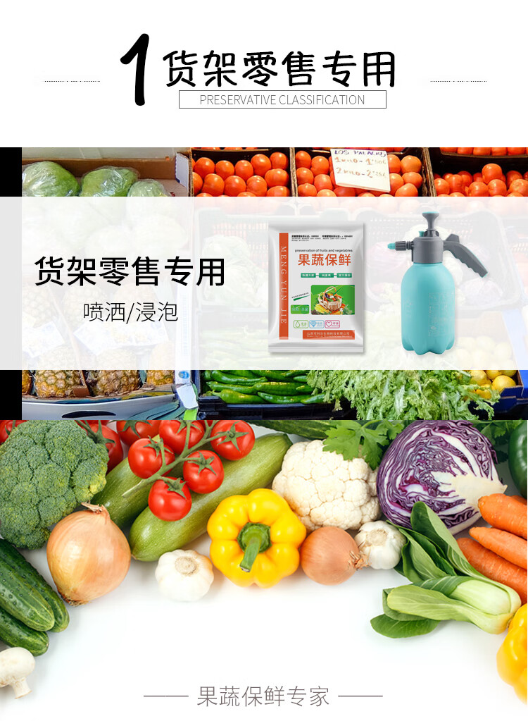 商超水果蔬菜保鲜剂剂防腐剂喷雾喷洒浸泡蔬菜冷库零售水果店鲜切抗
