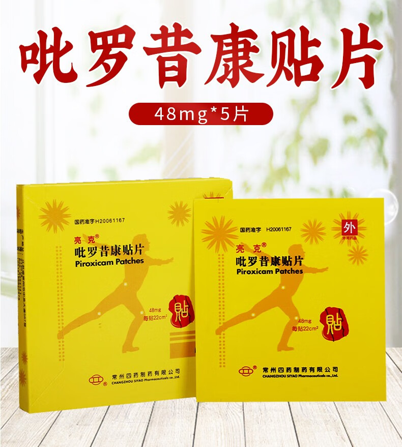 亮克 吡罗昔康贴片 48mg*5片 1盒【图片 价格 品牌 报价】-京东
