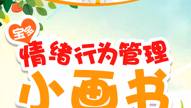 【正版】宝宝情绪行为管理绘本 全套40册 注音版幼儿早教启蒙绘本 0-3-6岁宝宝睡前亲子阅读故事书 睡前故事