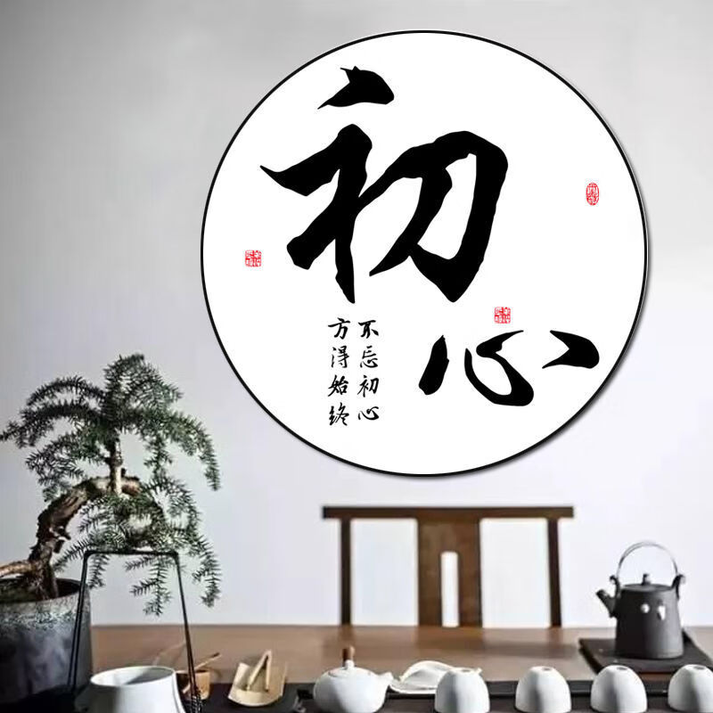 卧室客厅装饰画字画装饰挂画茶室办公室励志书法静心禅意圆形装饰画