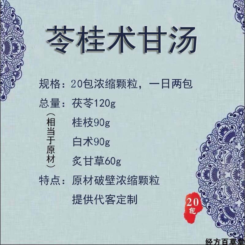 苓桂术甘汤浓缩颗粒20包破壁同仁堂品质代客定制茯苓桂枝白术甘草京东
