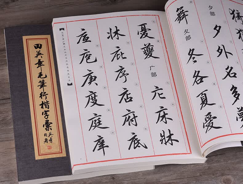 田英章毛笔行楷字帖字汇3500字软笔书法字典行书教程练字帖范字