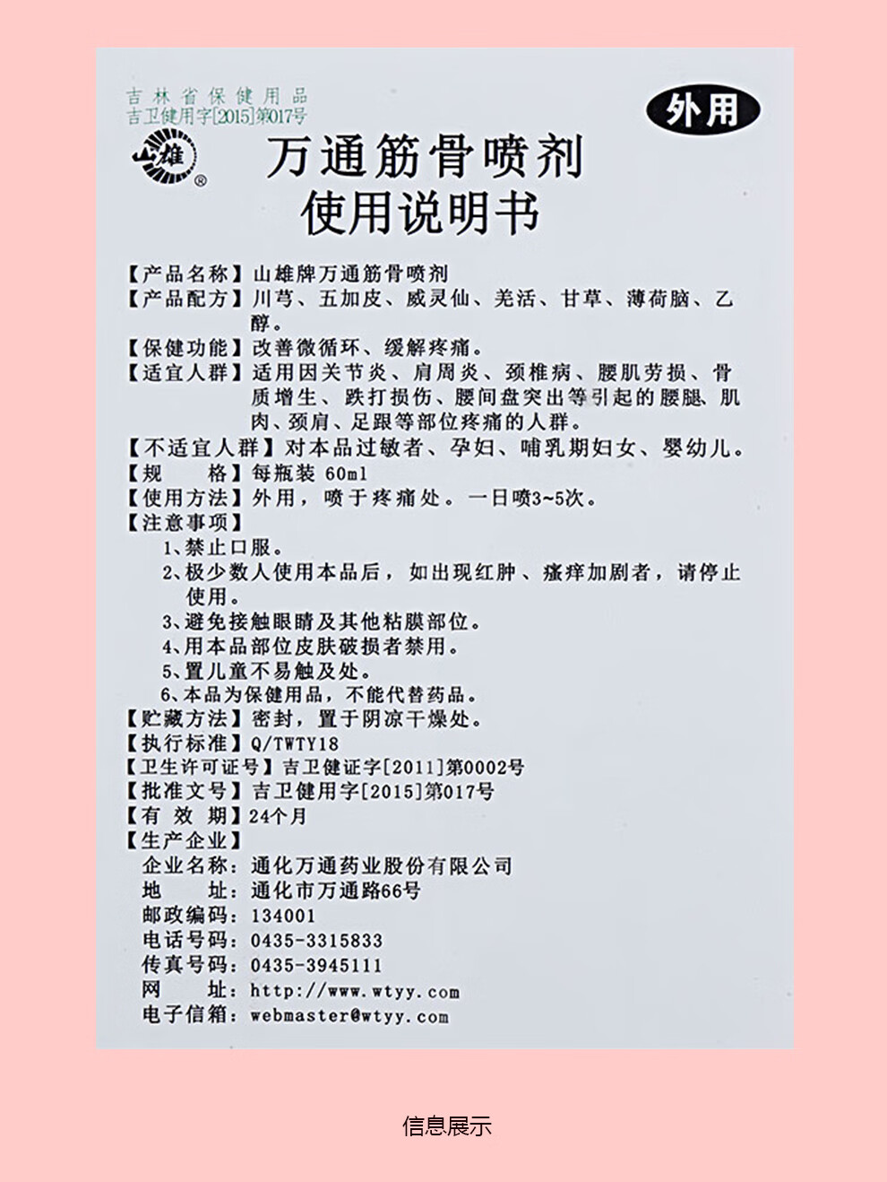 万通山雄牌筋骨喷剂60ml改善循环缓解疼痛1盒