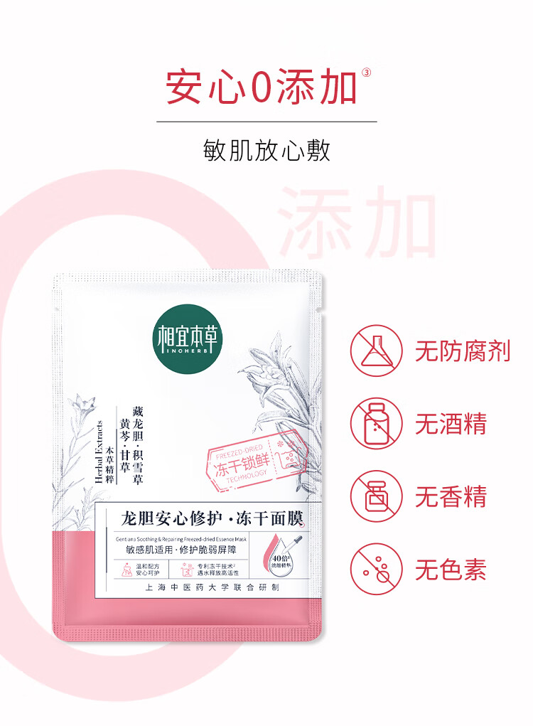 相宜本草（INOHERB） 龙胆安心修护冻干面膜650mg每片 补水保湿 缓解干燥 改善泛红 5片