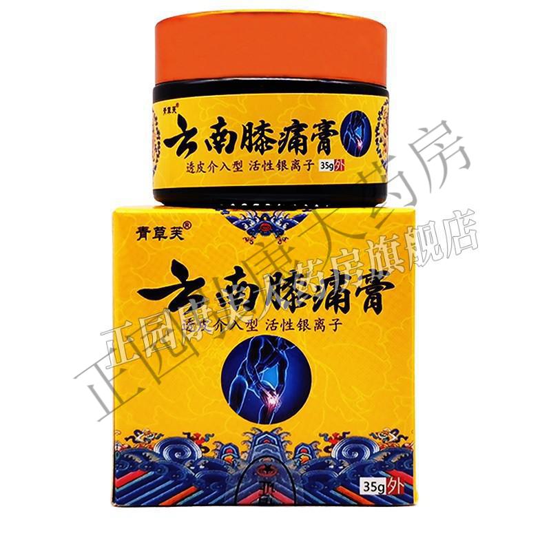 青草芙云南膝痛膏35g关节疼痛膝盖关节滑膜炎按摩膏青草芙濞舒膏20g1