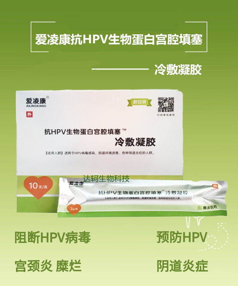 10支装爱凌康抗hpv生物蛋白宫腔填塞冷敷凝胶hpv干扰素妇科凝胶女性