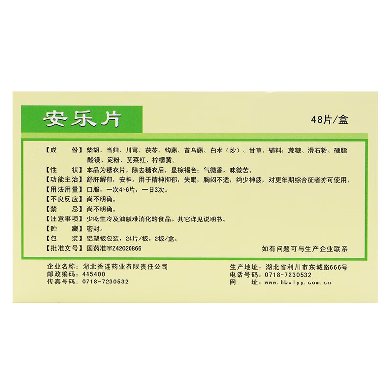 黄连之乡 安乐片 24片*2板 舒肝解郁安神精神抑郁失眠 1盒