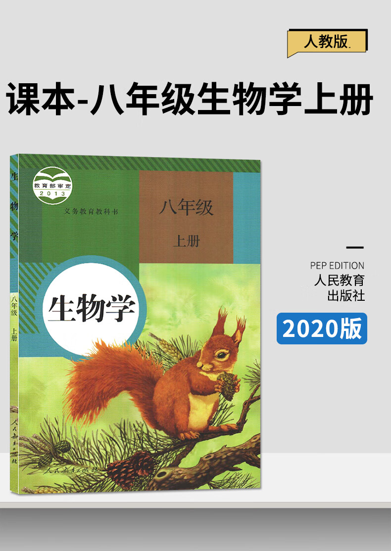 课本八年级生物学上册人教版8年级生物学上册人民教育出版社教科书