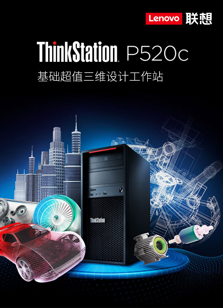 联想thinkstationp520c图形工作站主机台式机三维设计渲染建模深度