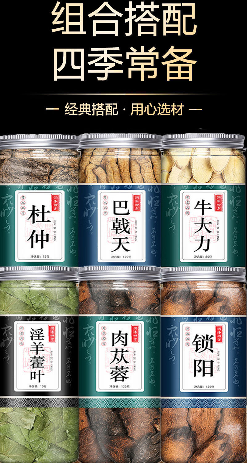 肉苁蓉淫羊藿金锁阳杜仲巴戟天牛大力中药材泡茶泡酒男性滋补罐装各一