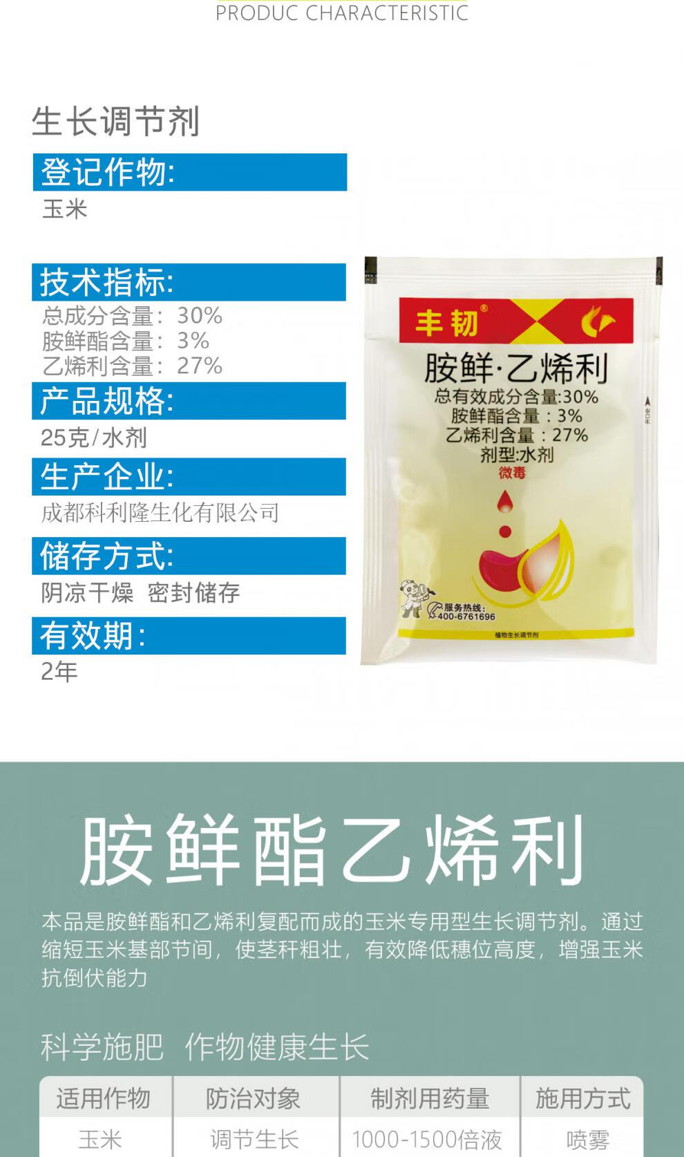 30%胺鲜酯乙烯利玉米控旺剂玉米矮壮素控旺抗倒付增产调节剂 25ml(5袋