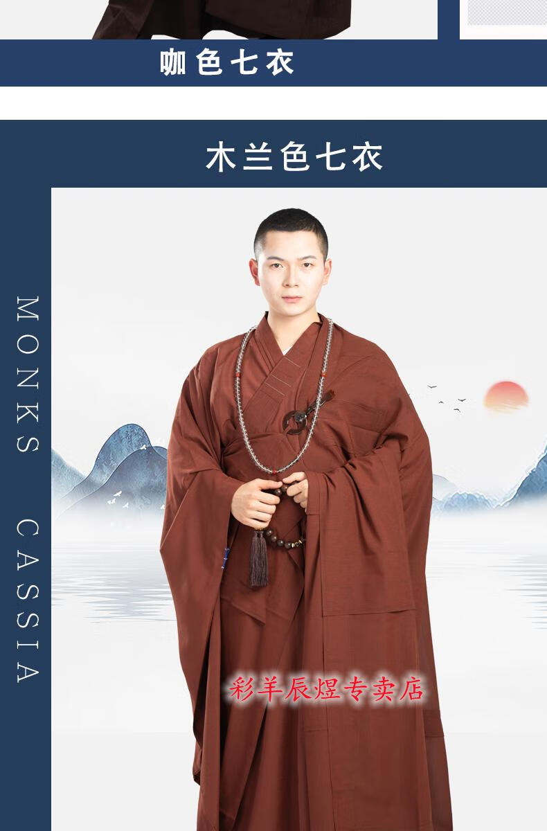 恒源祥集团彩羊海青法会大叶七衣男女款僧人服和尚出家人咖色七衣35b
