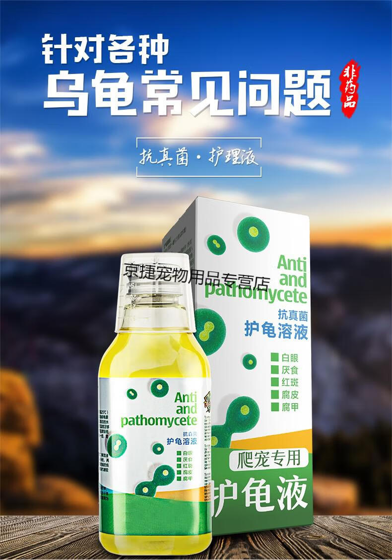 爬宠护龟液护龟宝乌龟护理液腐皮腐甲白眼病真菌感染红色