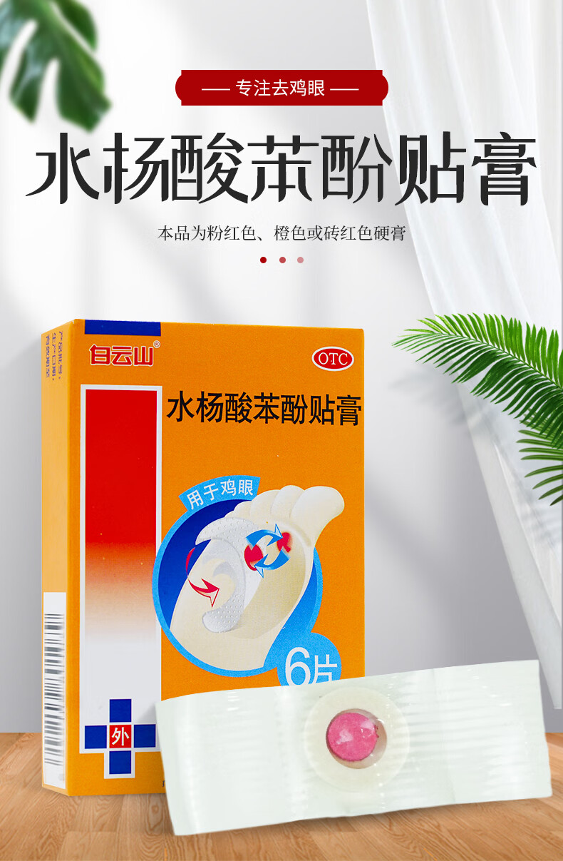 白雲山水楊酸苯酚貼膏6貼去雞眼治療雞眼貼治的藥膏水揚酸祛老繭帖